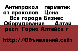 Антипрокол - герметик от проколов › Цена ­ 990 - Все города Бизнес » Оборудование   . Алтай респ.,Горно-Алтайск г.